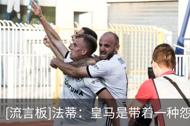 [流言板]法蒂：皇马是带着一种怨气来的，因为这些年一直都是巴萨赢
